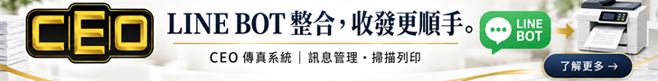 CEO 傳真系統：LINE BOT 整合，LINE 傳單直接進掃描列印與收發流程